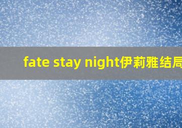 fate stay night伊莉雅结局